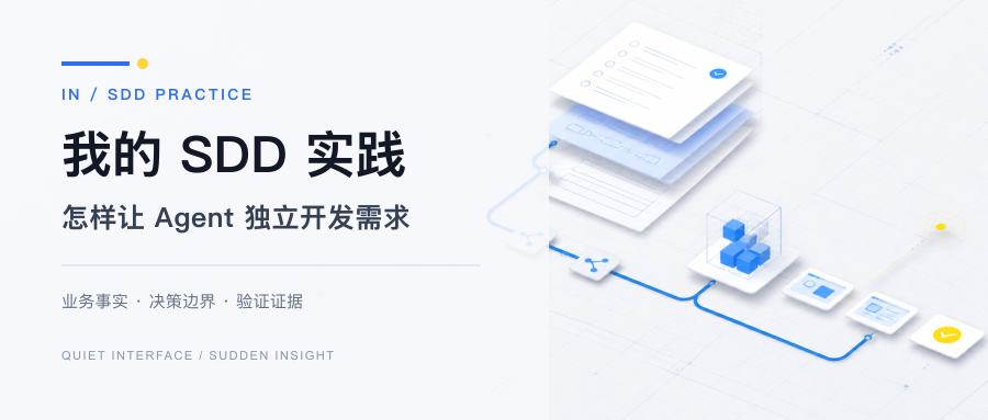 我的 SDD 实践公众号封面